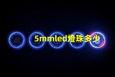 5mmled燈珠多少錢 5mmLED燈珠的工作電流是多少